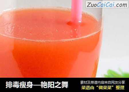 排毒瘦身—艳阳之舞