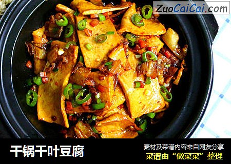 干锅千叶豆腐