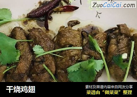 干烧鸡翅