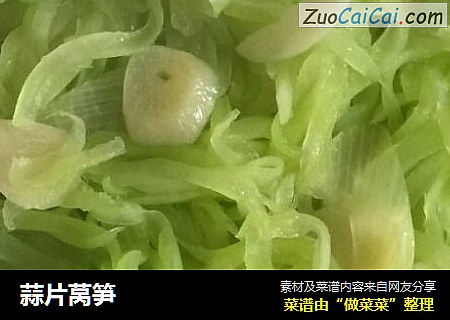 蒜片莴笋