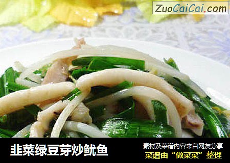 韭菜绿豆芽炒鱿鱼