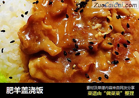 肥羊盖浇饭