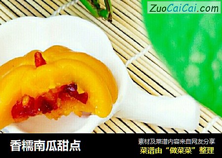 香糯南瓜甜点