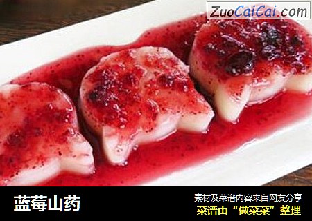 蓝莓山药
