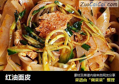 红油面皮