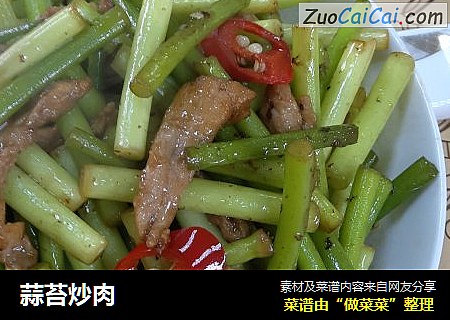 蒜苔炒肉