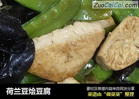 荷兰豆烩豆腐