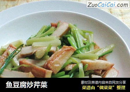 鱼豆腐炒芹菜