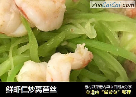 鲜虾仁炒莴苣丝