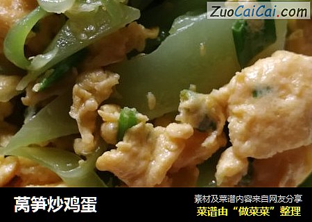 莴笋炒鸡蛋