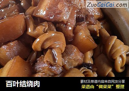 百叶结烧肉