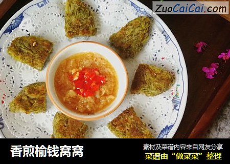 香煎榆钱窝窝