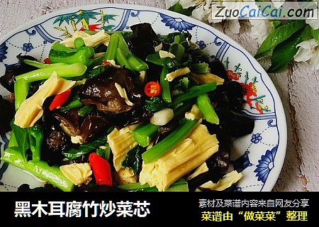 黑木耳腐竹炒菜芯