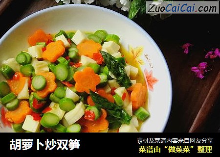 胡萝卜炒双笋