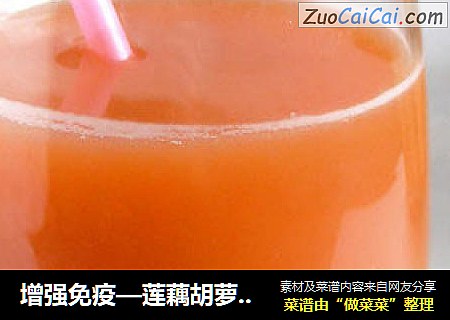 增强免疫—莲藕胡萝卜汁