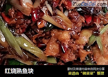 红烧熟鱼块
