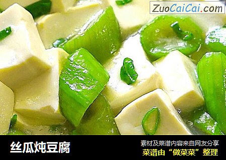 丝瓜炖豆腐