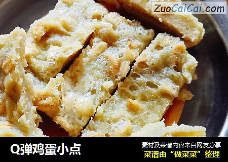 Q弹鸡蛋小点