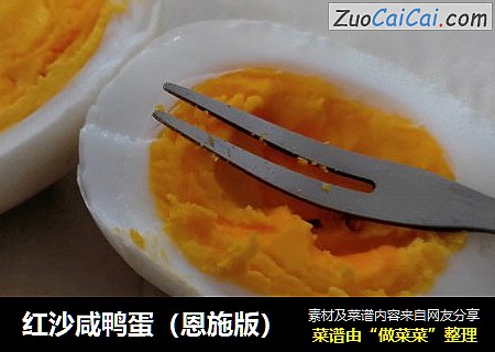 红沙咸鸭蛋（恩施版）