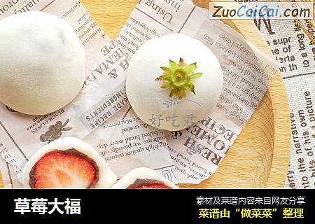 草莓大福