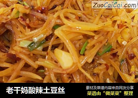 老干妈酸辣土豆丝