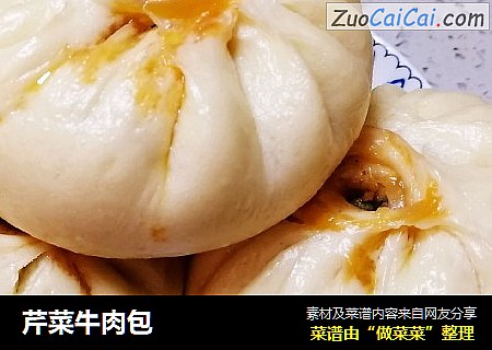 芹菜牛肉包
