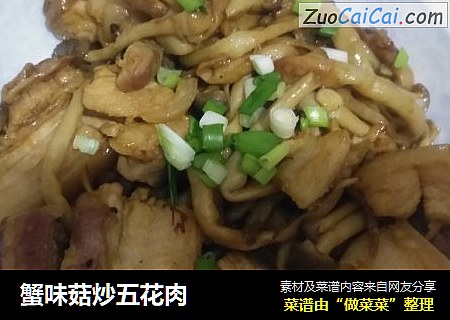 蟹味菇炒五花肉
