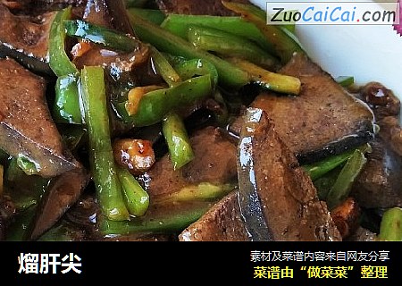 熘肝尖
