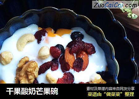 干果酸奶芒果碗