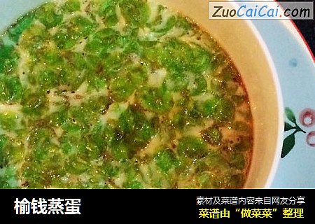 榆钱蒸蛋