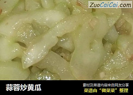 蒜蓉炒黄瓜