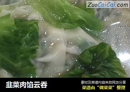 韭菜肉馅云吞