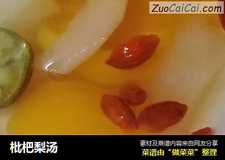 枇杷梨汤