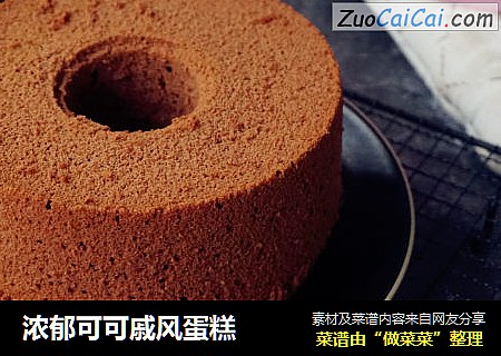 浓郁可可戚风蛋糕