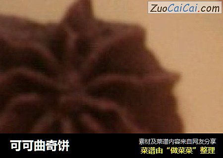 可可曲奇饼