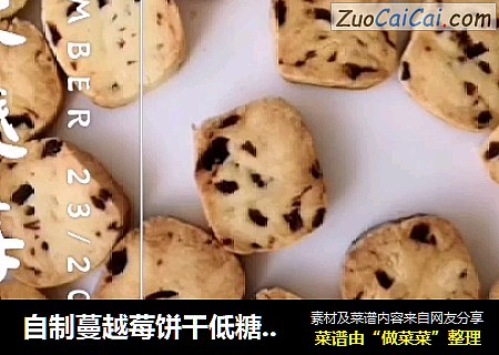 自制蔓越莓饼干低糖少油版