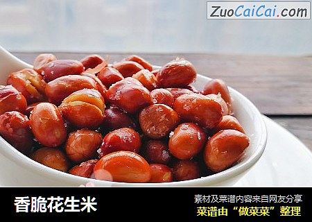 香脆花生米