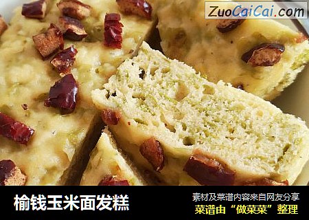 榆钱玉米面发糕