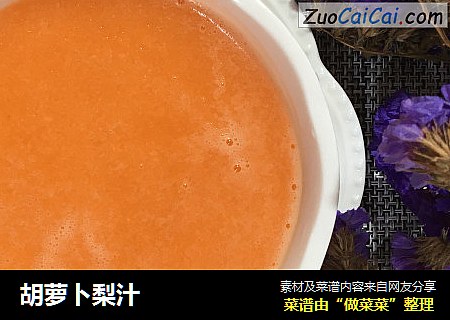 胡萝卜梨汁
