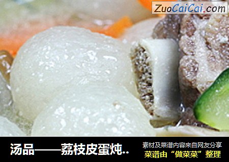 汤品——荔枝皮蛋炖排骨