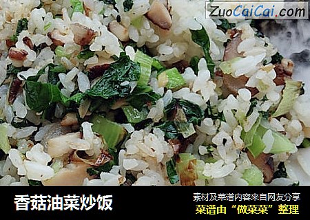 香菇油菜炒饭