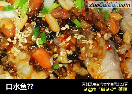 口水鱼??