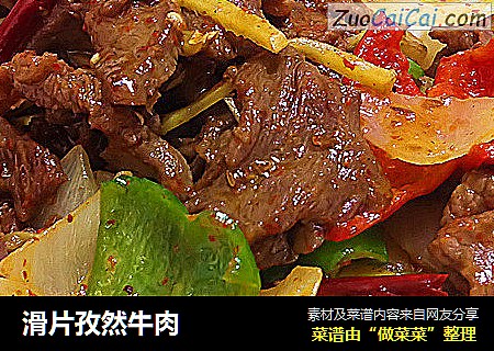 滑片孜然牛肉