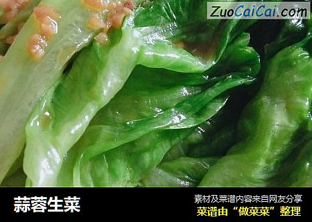 蒜蓉生菜