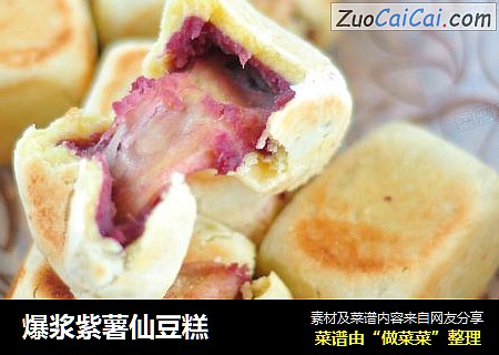 爆浆紫薯仙豆糕