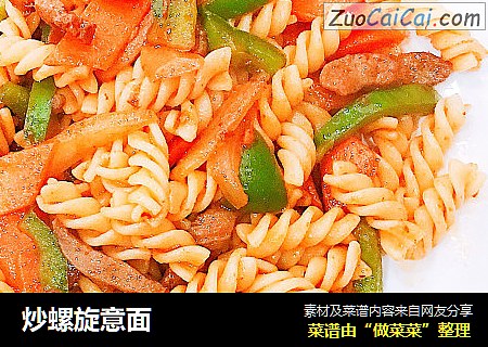 炒螺旋意面