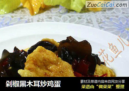 剁椒黑木耳炒鸡蛋