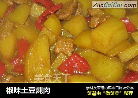 椒味土豆炖肉
