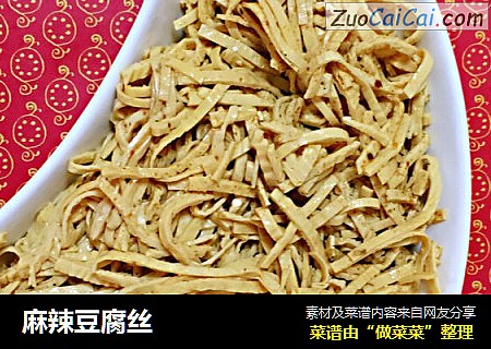 麻辣豆腐丝