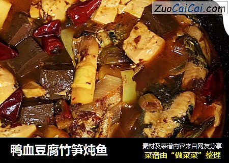 鸭血豆腐竹笋炖鱼